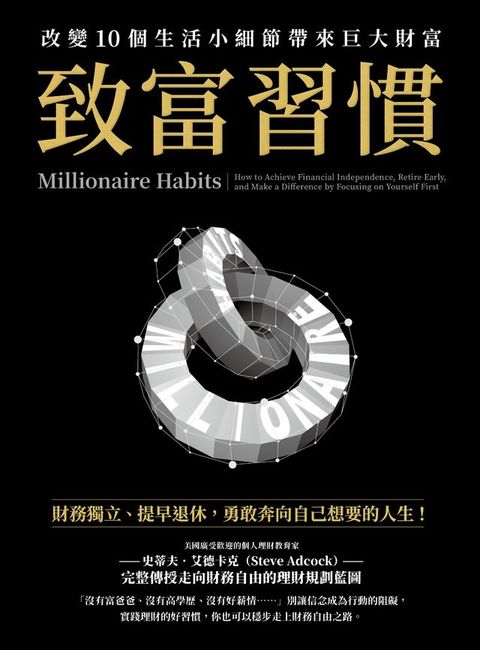 致富習慣：改變10個生活小細節帶來巨大財富(Kobo/電子書)