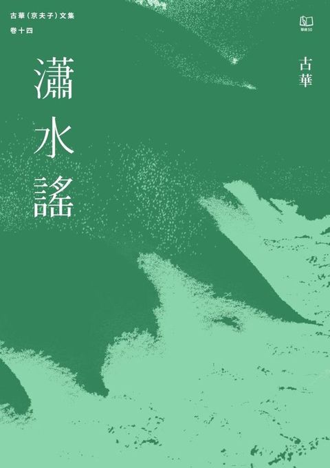 古華（京夫子）文集　卷十四：瀟水謠(Kobo/電子書)