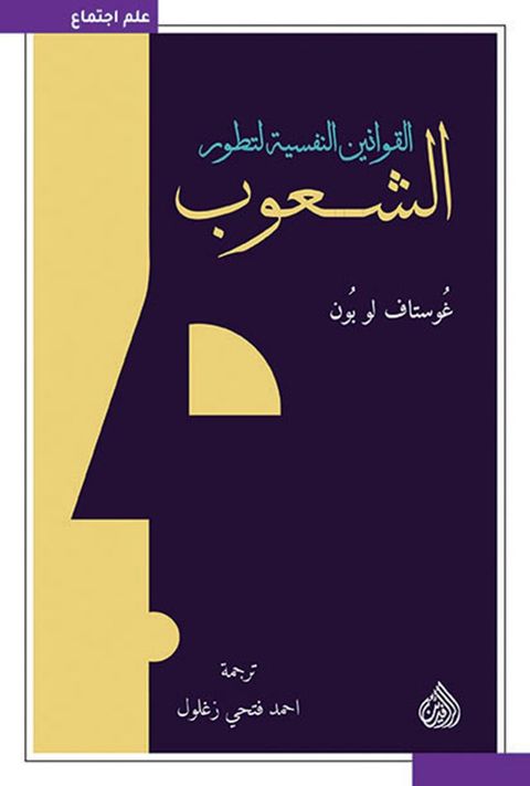 القوانين النفسية لتطور الشعوب(Kobo/電子書)