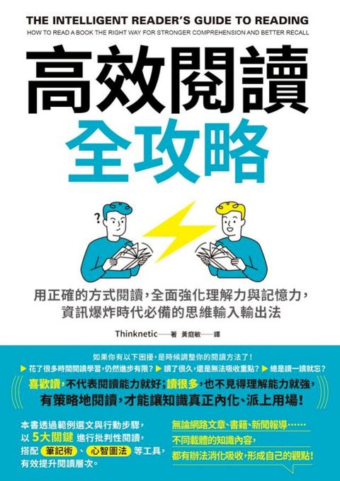 高效閱讀全攻略：用正確的方式閱讀，全面強化理解力與記憶力，資訊爆炸時代必備的思維輸入輸出法(Kobo/電子書)