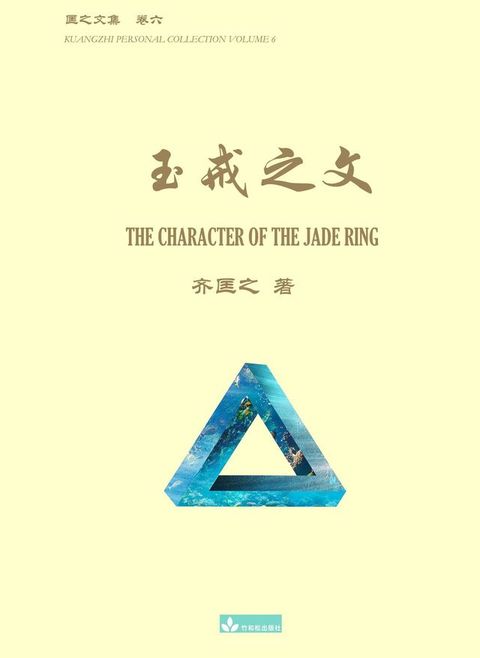 玉戒之文 The Character of the Jade Ring(Kobo/電子書)