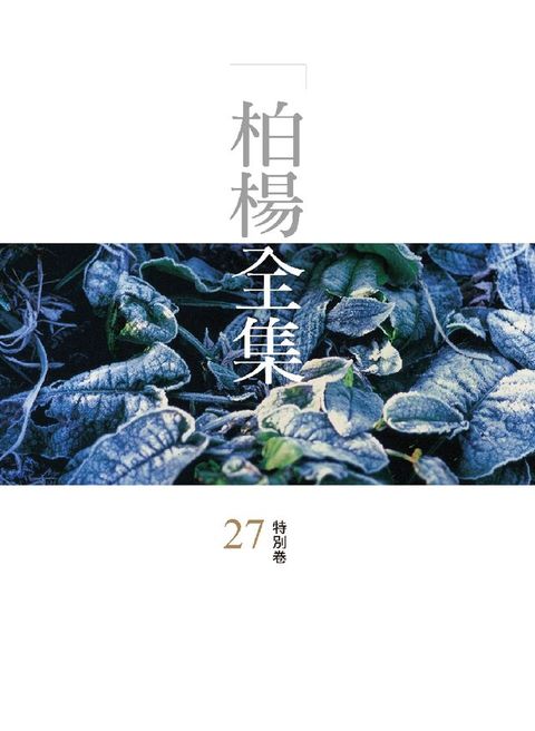 柏楊全集27：特別卷(Kobo/電子書)