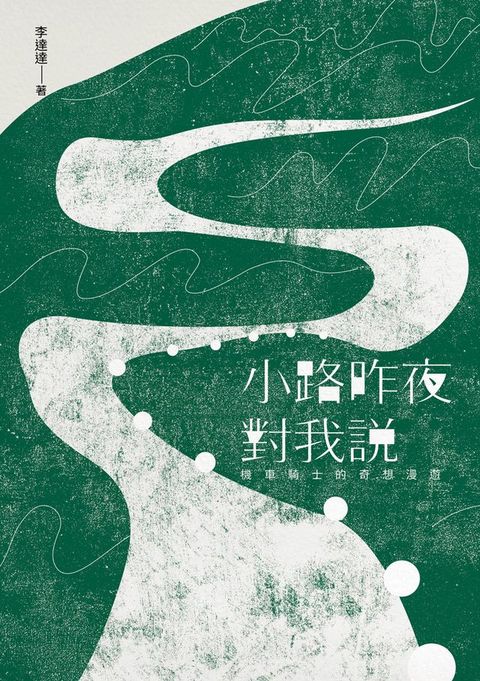 小路昨夜對我說：機車騎士的奇想漫遊(Kobo/電子書)