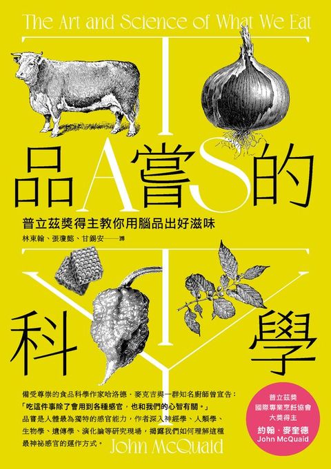 品嘗的科學：普立茲獎得主教你用腦品出好滋味（三版）