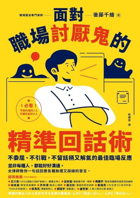 面對職場討厭鬼的精準回話術：不委屈、不引戰，不留話柄又解氣的最佳臨場反應(Kobo/電子書)