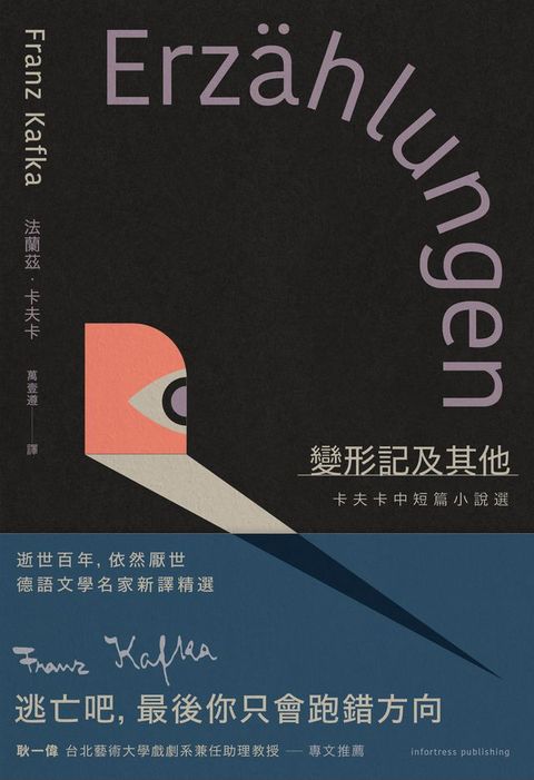 變形記及其他：卡夫卡中短篇小說選【逝世百年紀念．德語文學名家新譯精選】(Kobo/電子書)