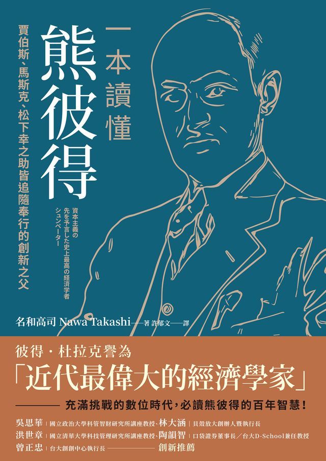  一本讀懂熊彼得：賈伯斯、馬斯克、松下幸之助皆追隨奉行的創新之父(Kobo/電子書)