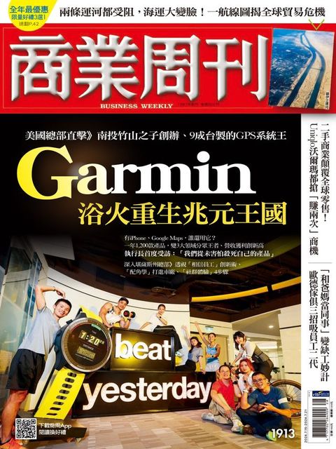 商業周刊 第1913期 Garmin浴火重生兆元王國(Kobo/電子書)