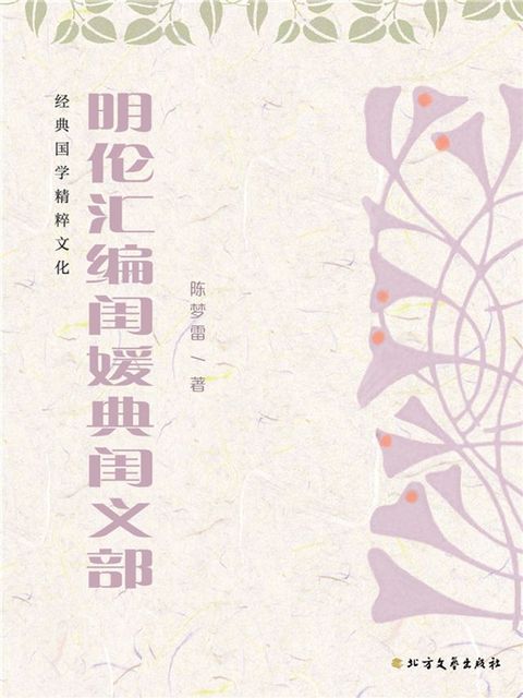 明伦汇编闺媛典闺义部(Kobo/電子書)