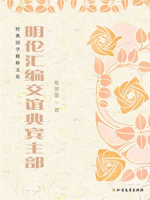 明伦汇编交谊典宾主部(Kobo/電子書)