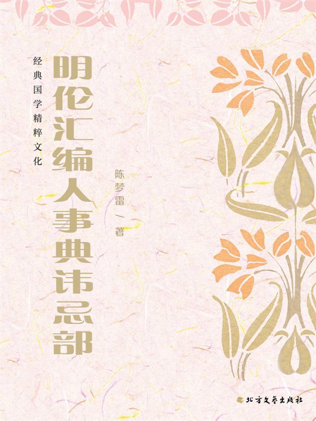  明伦汇编人事典讳忌部(Kobo/電子書)