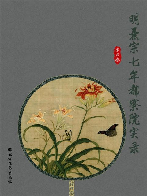 明熹宗七年都察院实录(Kobo/電子書)