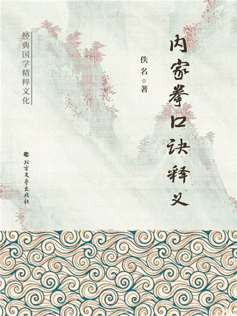 内家拳口诀释义(Kobo/電子書)