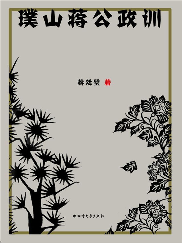  璞山蒋公政训(Kobo/電子書)