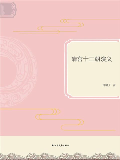 清宫十三朝演义(Kobo/電子書)