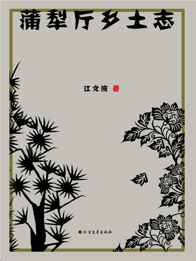  蒲犁厅乡土志(Kobo/電子書)