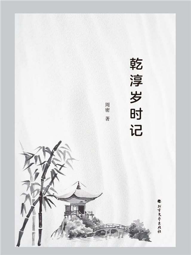  乾淳岁时记(Kobo/電子書)