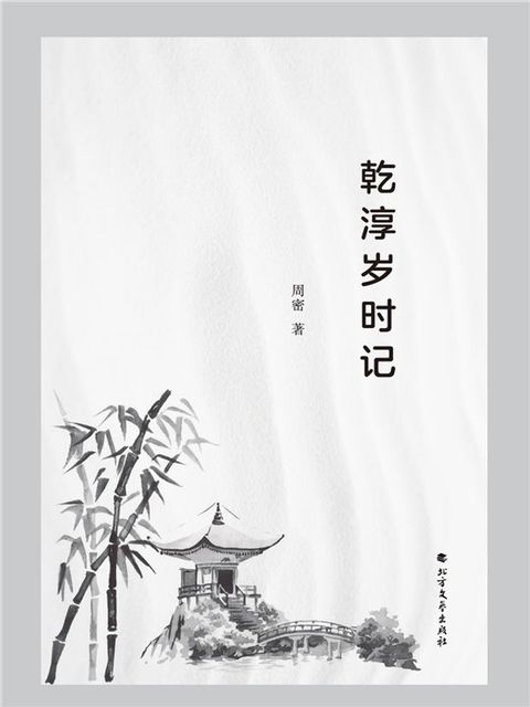 乾淳岁时记(Kobo/電子書)