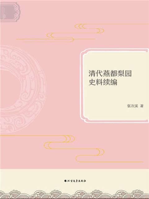 清代燕都梨园史料续编(Kobo/電子書)