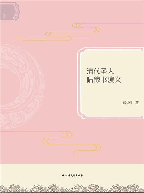 清代圣人陆稼书演义(Kobo/電子書)