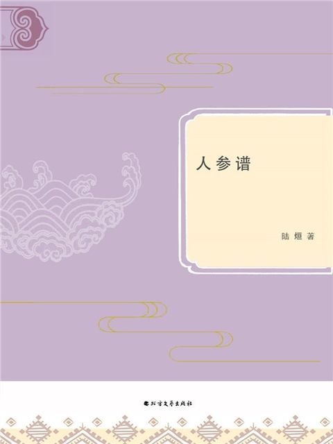 人参谱