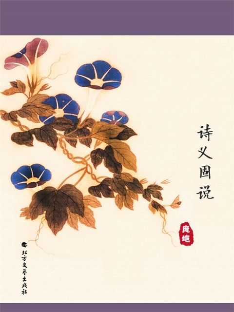 诗义固说(Kobo/電子書)