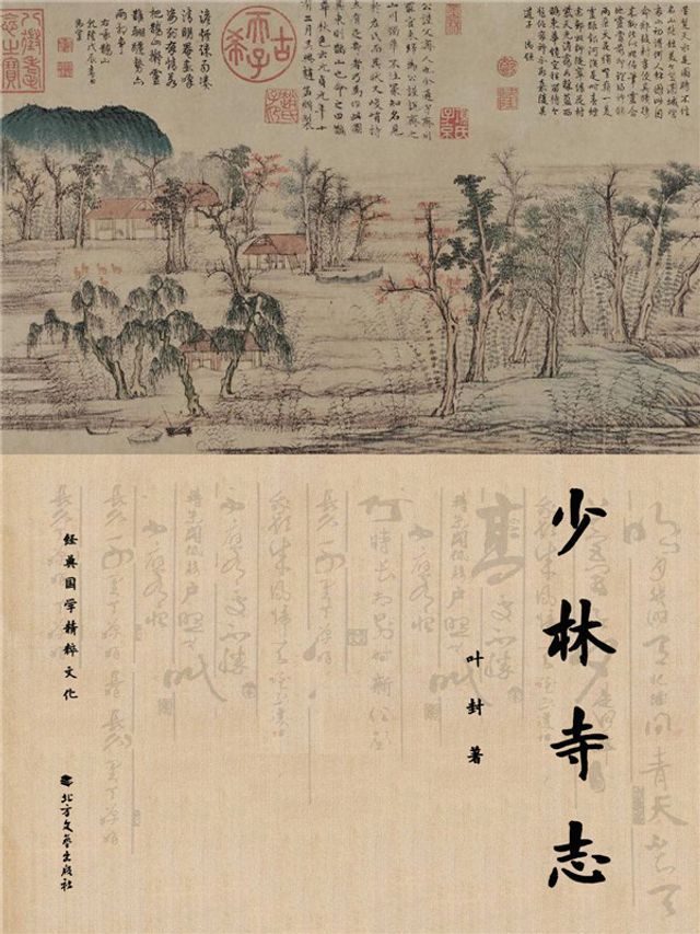  少林寺志(Kobo/電子書)