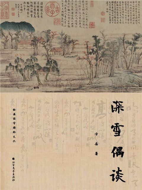 深雪偶谈(Kobo/電子書)