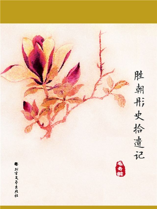  胜朝彤史拾遗记(Kobo/電子書)