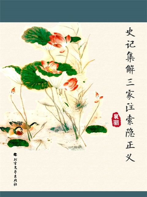 史记集解三家注索隐正义(Kobo/電子書)