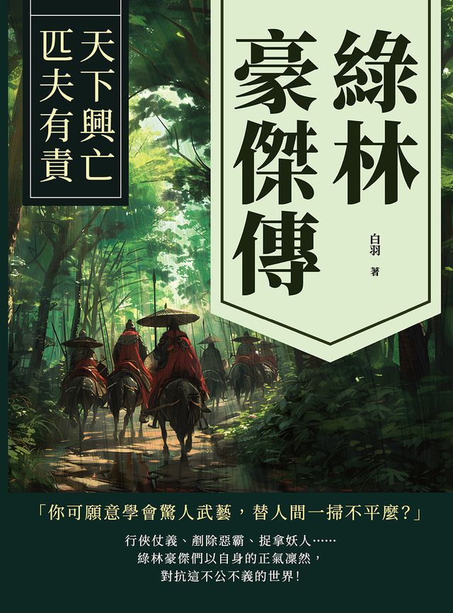  綠林豪傑傳：天下興亡，匹夫有責(Kobo/電子書)