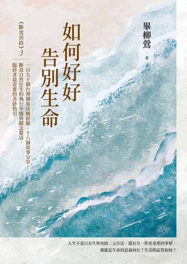  如何好好告別生命：《斷食善終》3，一百九十個台灣個案接觸經驗、十八個故事分享，斷食自然往生的執行步驟與觀念釐清，臨終者最需要的善終指引(Kobo/電子書)