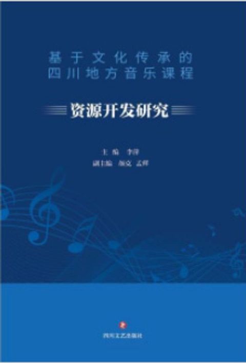 基于文化传承的四川地方音乐课程资源开发研究(Kobo/電子書)