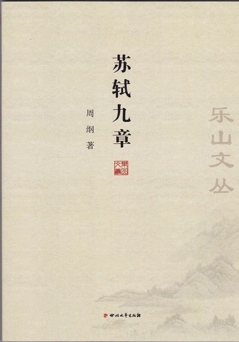 乐山文丛：苏轼九章(Kobo/電子書)