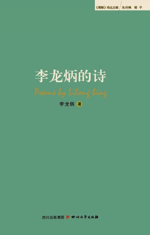 “蜀籁诗丛”第一期&nbsp;李龙炳的诗(Kobo/電子書)