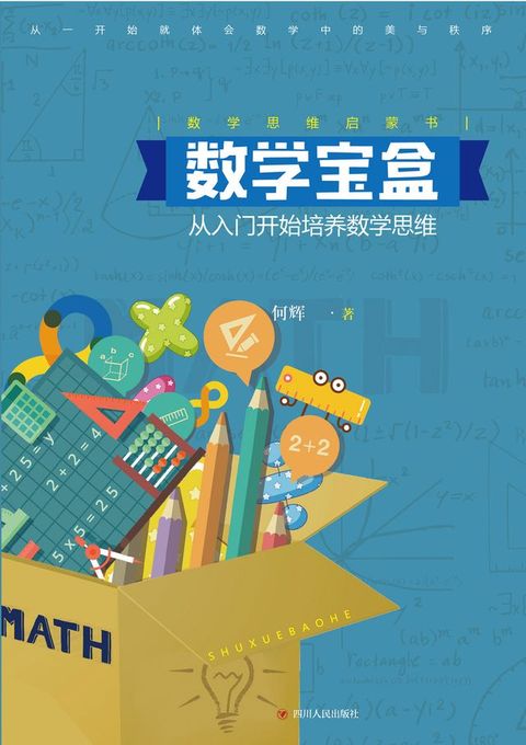 数学宝盒 : 从入门开始培养数学思维(Kobo/電子書)