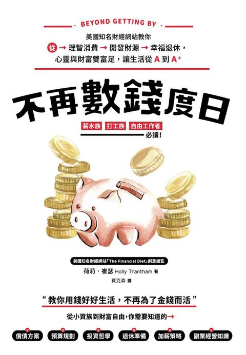 不再數錢度日：美國知名財經網站教你從理智消費＞開發財源＞幸福退休，心靈與財富雙富足，讓生活從...