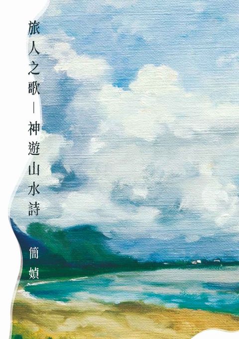 旅人之歌——神遊山水詩(Kobo/電子書)