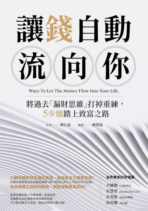 讓錢自動流向你：將過去「漏財思維」打掉重練，5步驟踏上致富之路(Kobo/電子書)