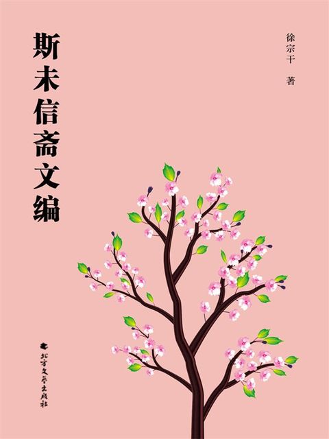 斯未信斋文编(Kobo/電子書)