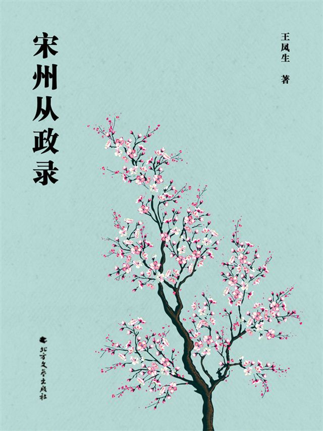  宋州从政录(Kobo/電子書)