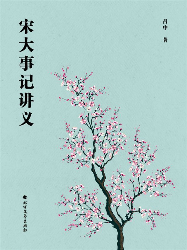  宋大事记讲义(Kobo/電子書)