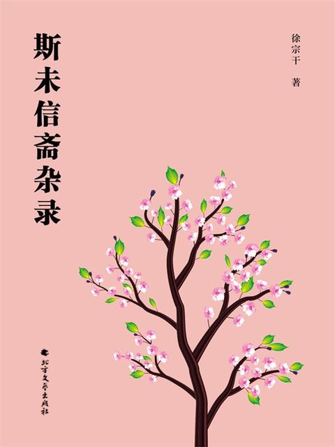 斯未信斋杂录(Kobo/電子書)