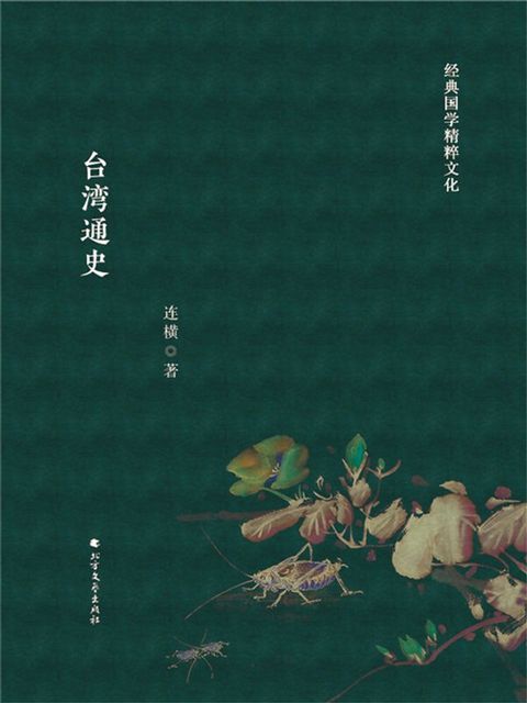 台湾通史(Kobo/電子書)