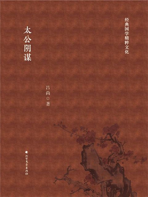 太公阴谋(Kobo/電子書)