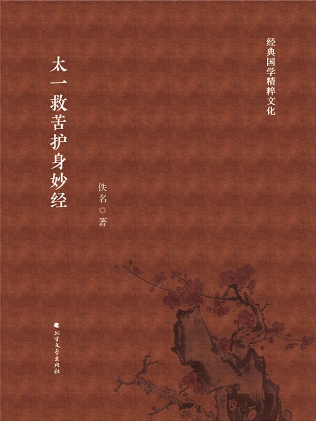  太一救苦护身妙经(Kobo/電子書)