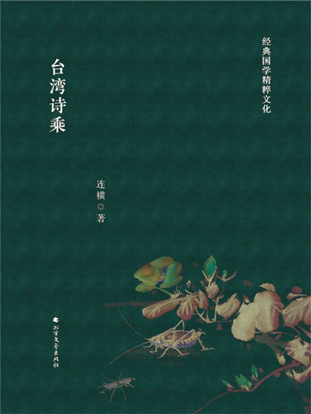  台湾诗乘(Kobo/電子書)