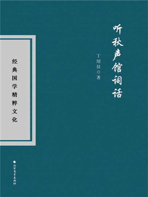 听秋声馆词话(Kobo/電子書)