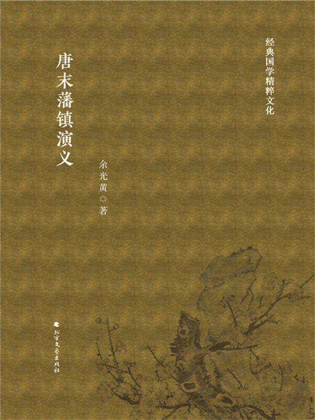  唐末藩镇演义(Kobo/電子書)