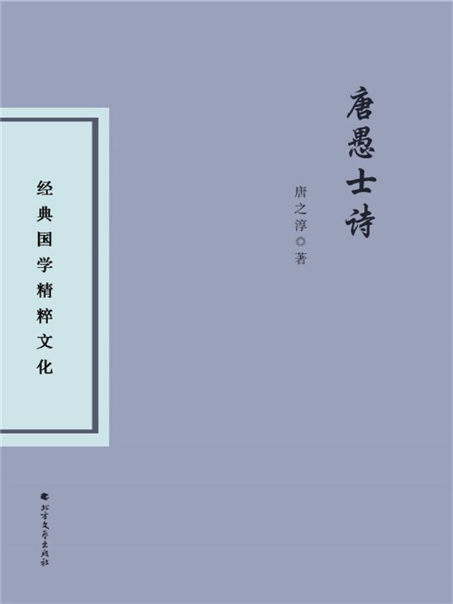  唐愚士诗(Kobo/電子書)